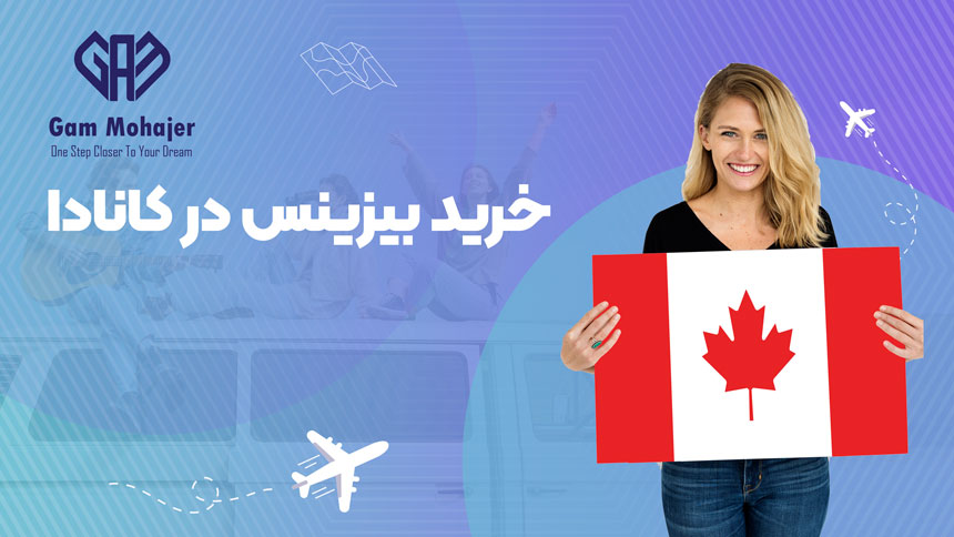 خرید بیزینس در کانادا