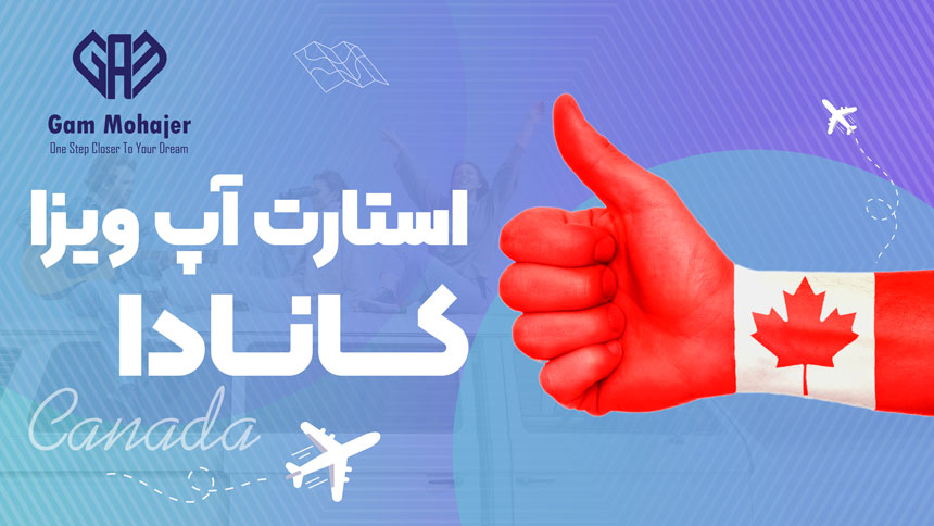 ایتارت آپ ویزا کانادا