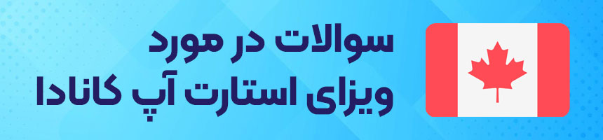 سوالات متدول در مورد استارت آپ کانادا