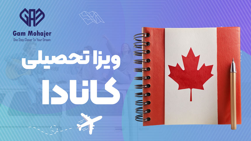 ویزای تحصیلی کانادا