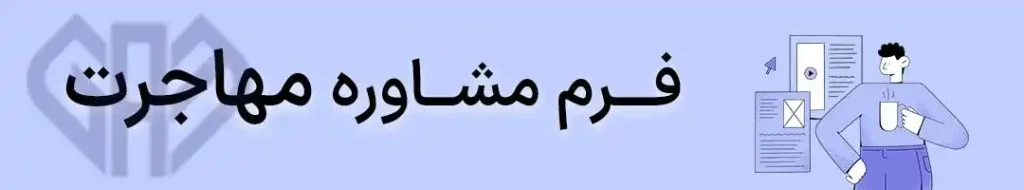 فرم مشاوره