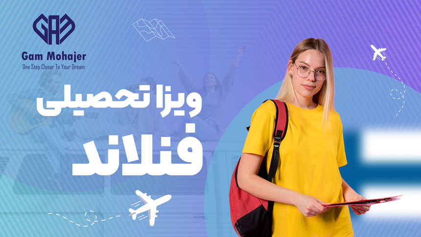 ویزای تحصیلی فنلاند