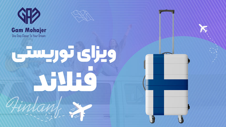 ویزای توریستی فنلاند