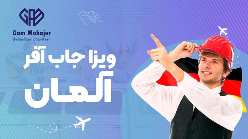 جاب آفر آلمان
