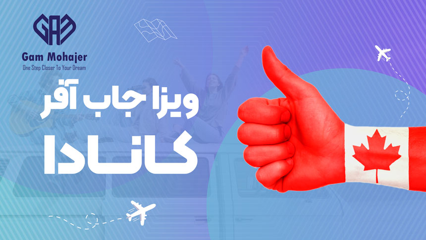 جاب آفر کانادا