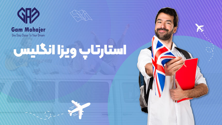 استارتاپ ویزا انگلیس