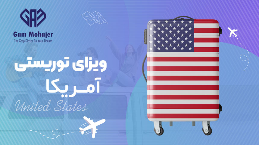 ویزای توریستی آمریکا