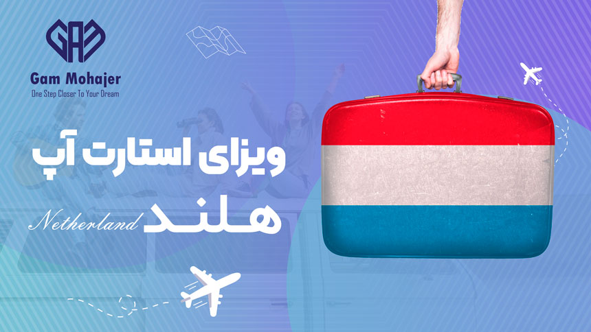 استارت آپ ویزا هلند