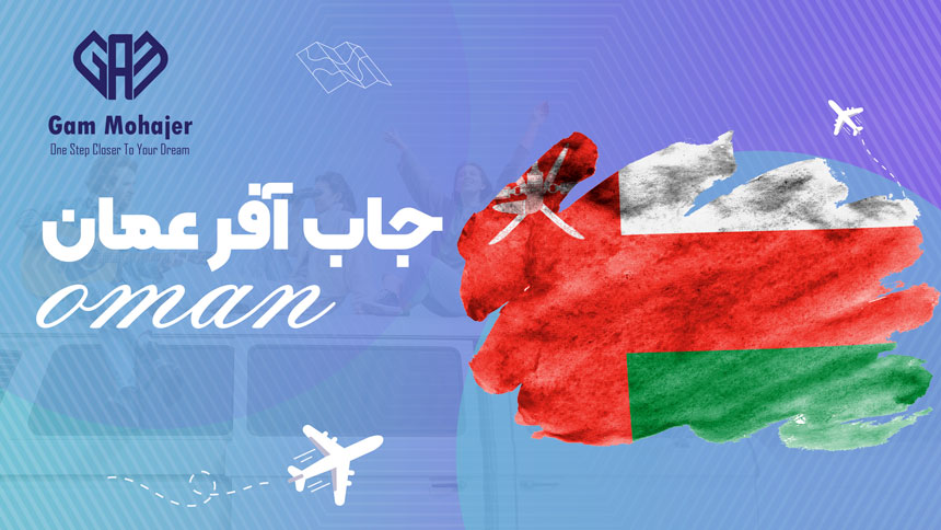 جاب آفر عمان