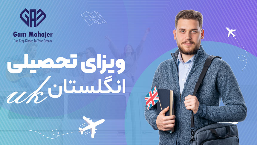 ویزای تحصیلی انگلیس