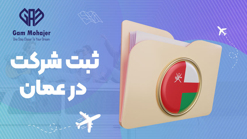 ثبت شرکت در عمان