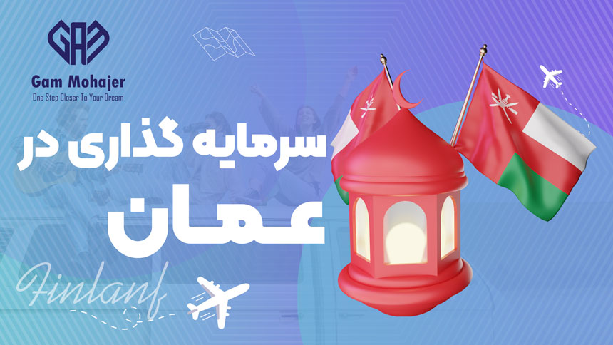 سرمایه گذاری در عمان