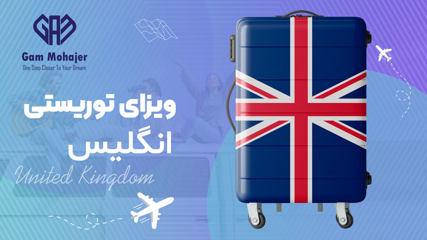 ویزای توریستی انگلیس