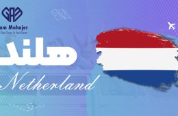 اقامت دائم هلند | شرایط، هزینه‌ها و راهنمای مهاجرت به هلند