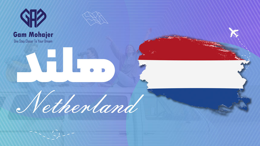 مهاجرت به هلند 2025