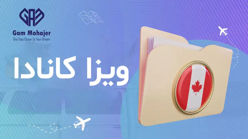 ویزای کانادا